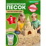 Кинетический песок Brauberg 2 кг