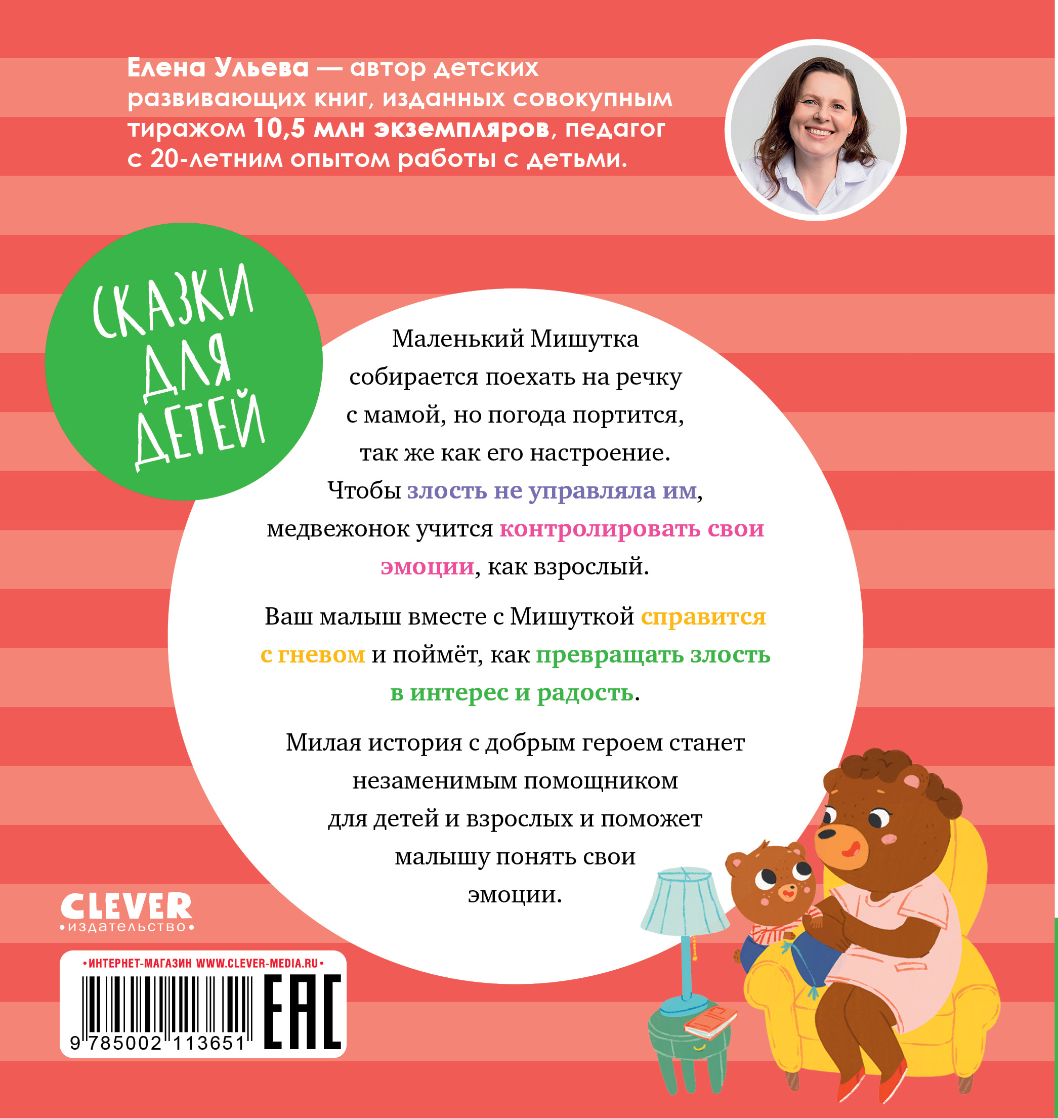 Книга Clever Сказки для детей. Мишутка злится - фото 7