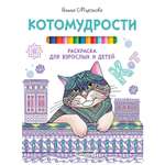 Книга ПИТЕР Котомудрости Раскраска для взрослых и детей