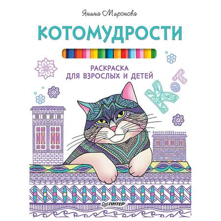Книга ПИТЕР Котомудрости Раскраска для взрослых и детей