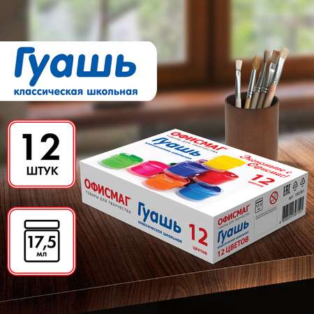 Краски гуашь ОФИСМАГ 12 цв.
