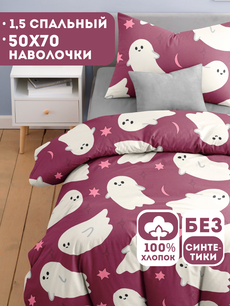 Комплект постельного белья Ночь Нежна Привидения полутораспальный 3 предм. - фото 1