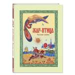 Книга Эксмо Жар-птица. Русские сказки ил. Е. Владыченко-Гокиели