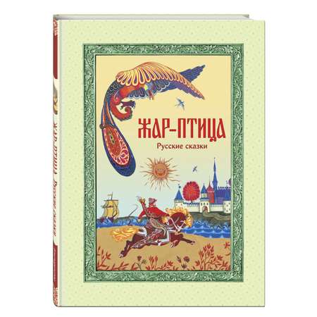 Книга Эксмо Жар-птица. Русские сказки ил. Е. Владыченко-Гокиели