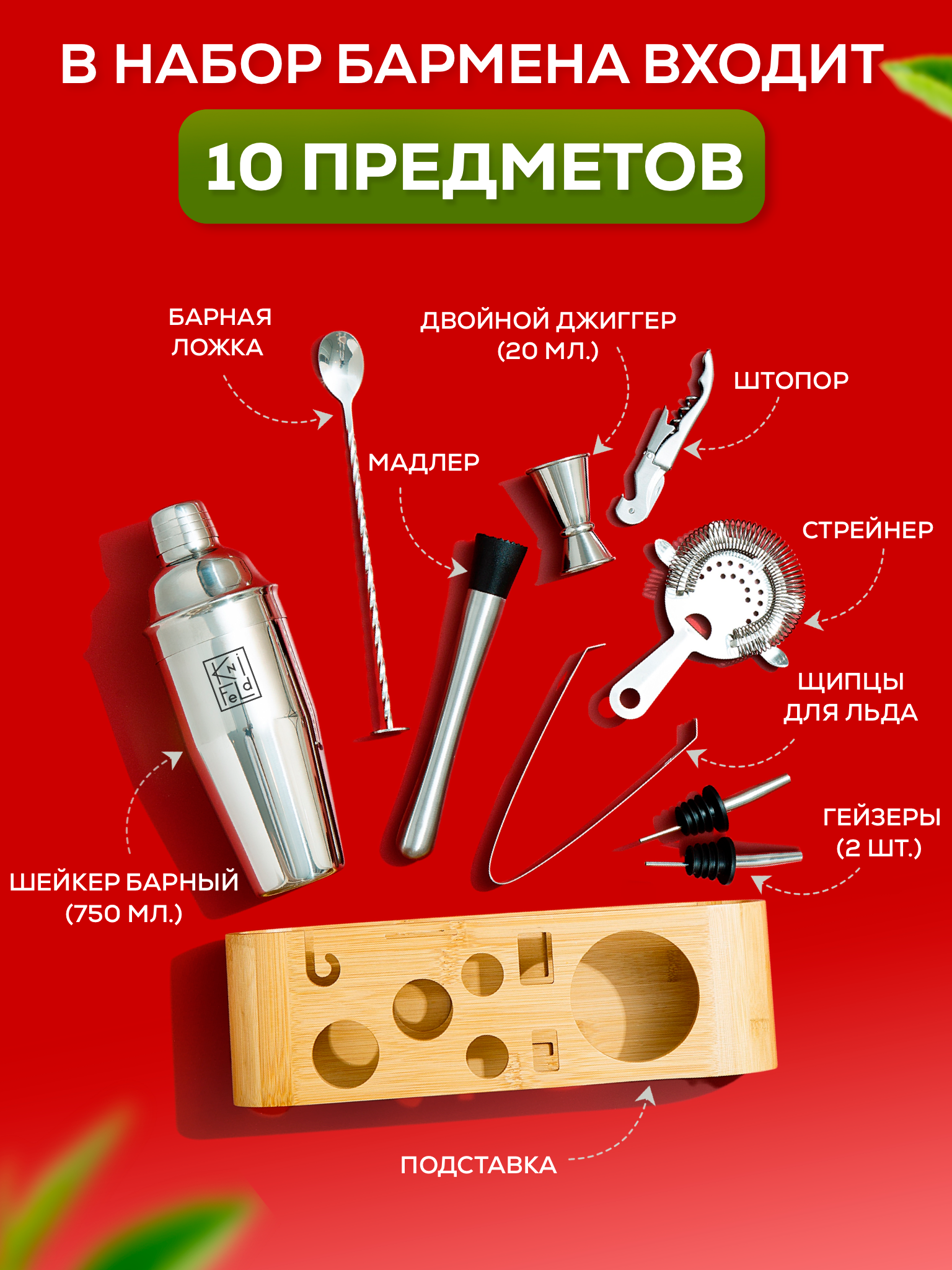 Набор бармена Knifeld для приготовления коктейлей 10 предметов - фото 2