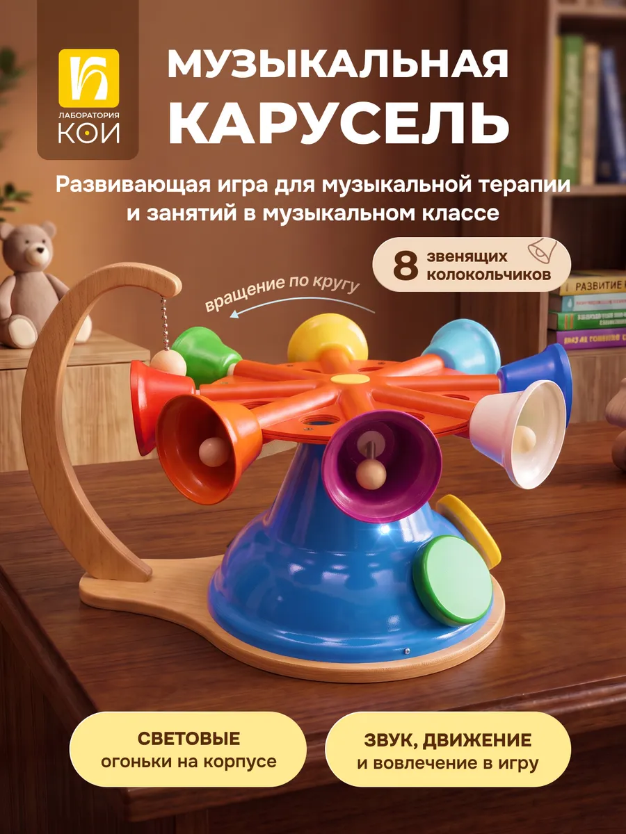 Игрушка музыкальная Лаборатория КОИ колокольчик - фото 1