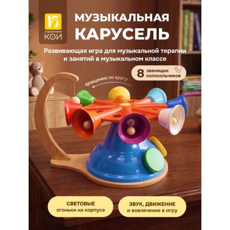 Игрушка музыкальная Лаборатория КОИ колокольчик