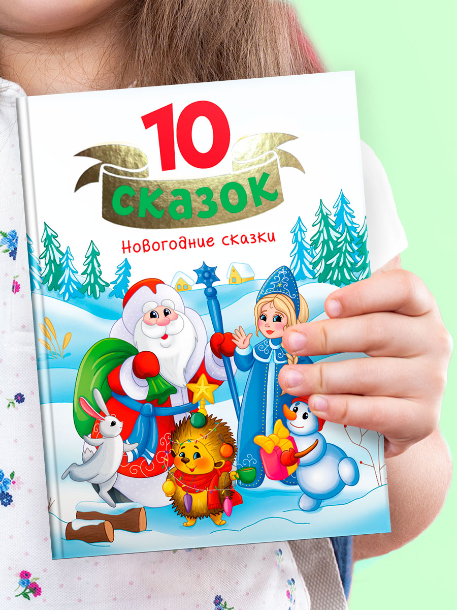 Книга Проф-Пресс для детей сборник 10 сказок. Новогодние сказки. 128 стр - фото 3