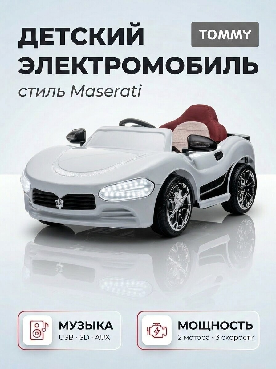 Изображение товара Электромобиль TOMMY LX-1 с пультом ДУ и подсветкой