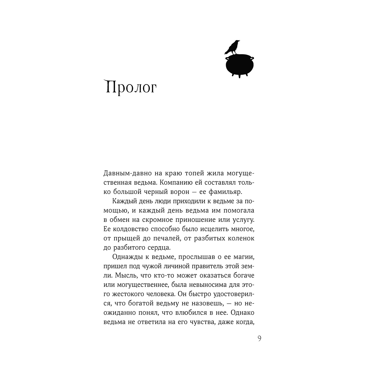 Книга Альпина. Дети Горстка волшебства - фото 25