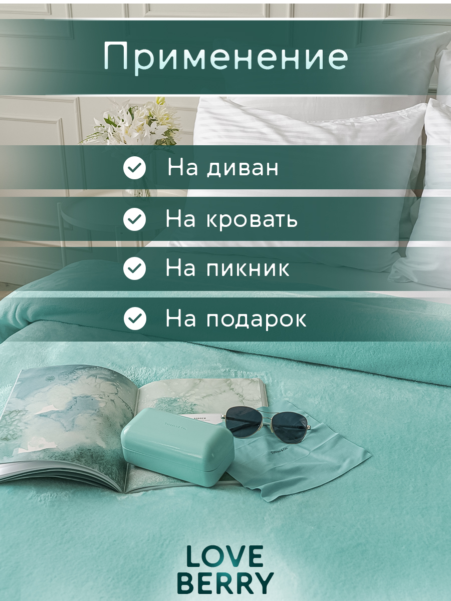 Плед LOVEBERRY Евро тиффани - фото 5
