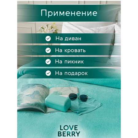 Плед LOVEBERRY Евро тиффани