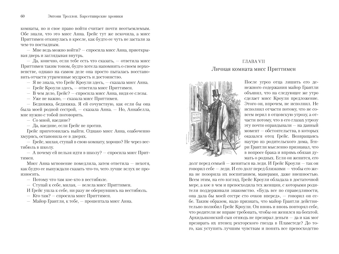 Книга АЗБУКА БольшРоман Троллоп Э Барсетширские хроники Кн 5 Последняя хроника Барсета - фото 14