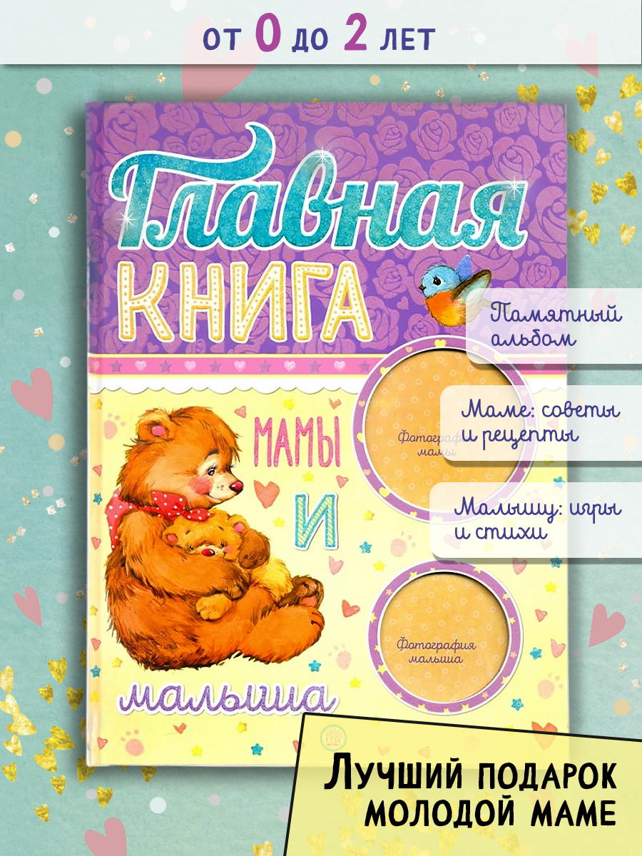 Книга Лабиринт Главная книга мамы и малыша - фото 1
