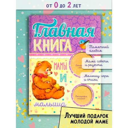 Книга Лабиринт Главная книга мамы и малыша
