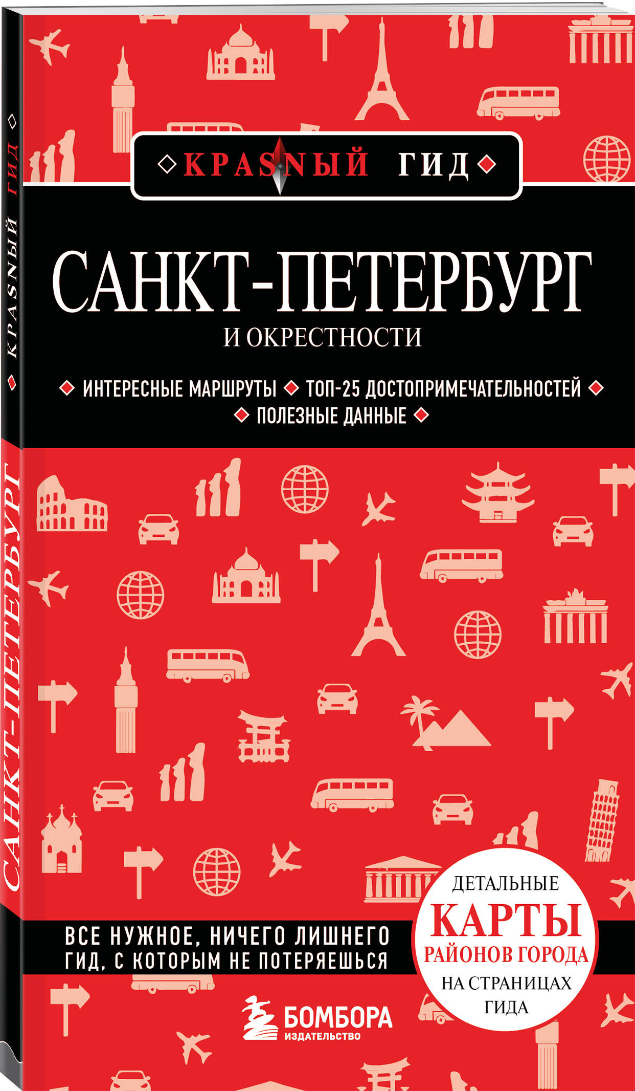 Книга БОМБОРА Санкт-Петербург и окрестности - фото 3
