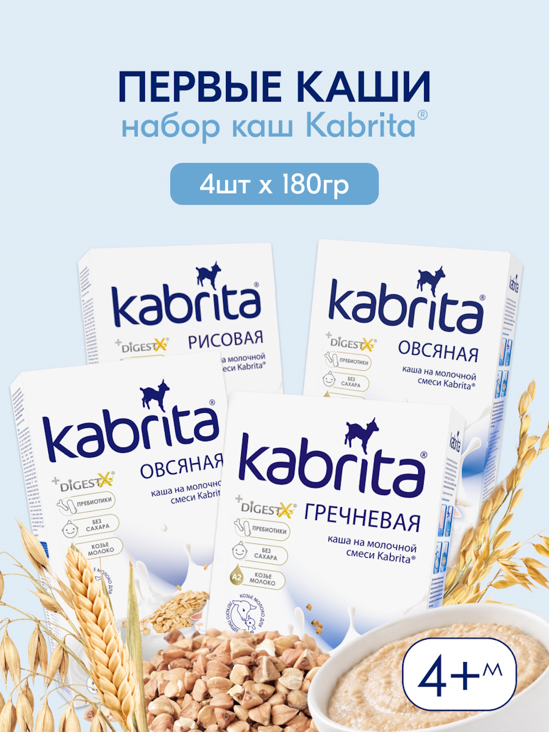 Набор каш Kabrita сухих молочных быстрорастворимых Первые каши c 4 месяцев 4шт*180г - фото 1