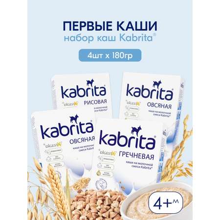 Набор каш Kabrita сухих молочных быстрорастворимых Первые каши c 4 месяцев 4шт*180г