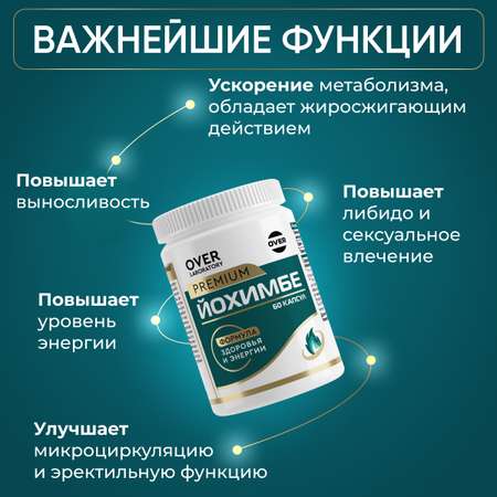 Йохимбе OVER Витамины для мужчин для мужской энергии для потенции энергии и либидо 60 капсул