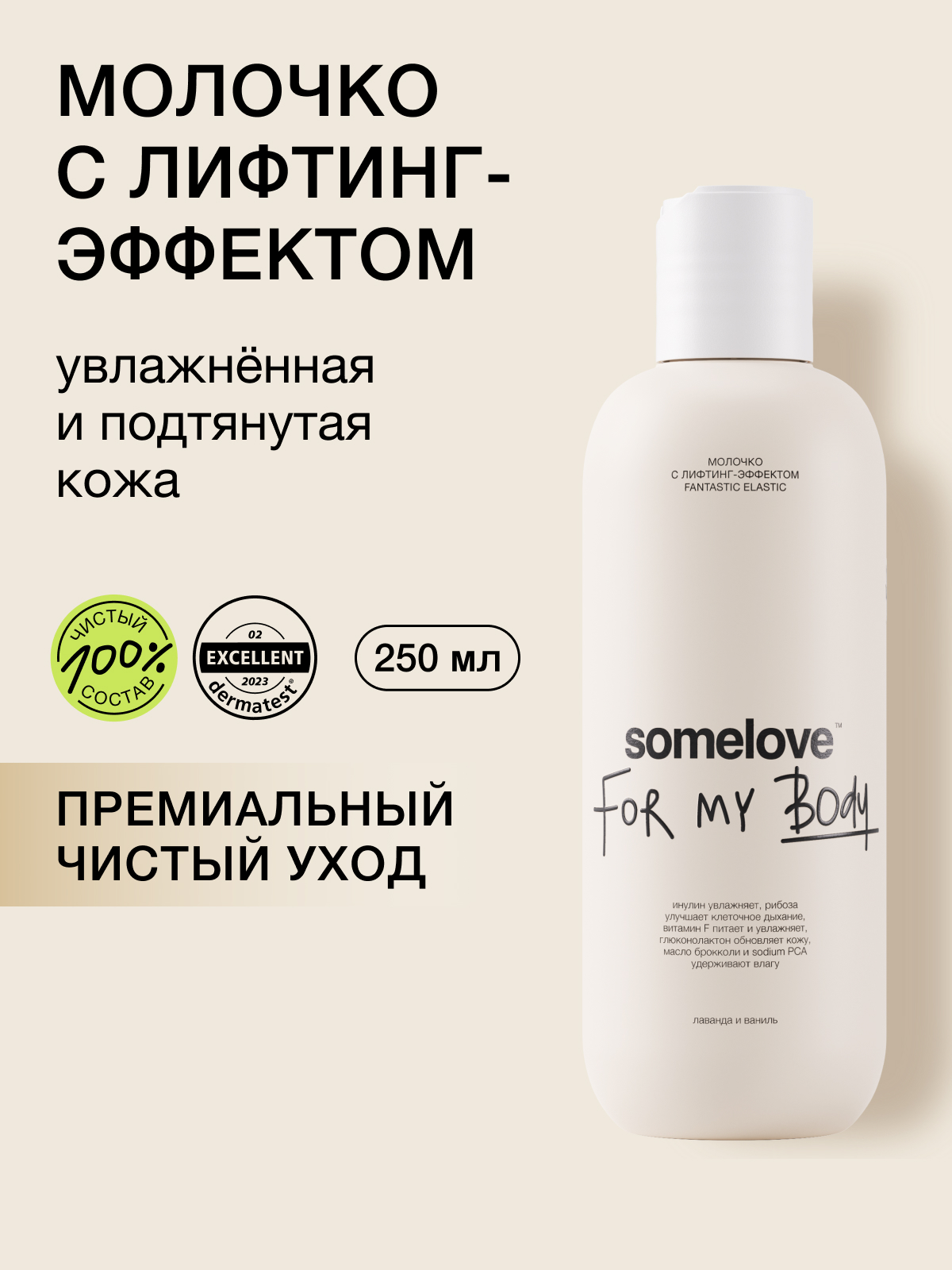 Молочко somelove «фантастично-эластично» 250 мл 1 шт. - фото 1