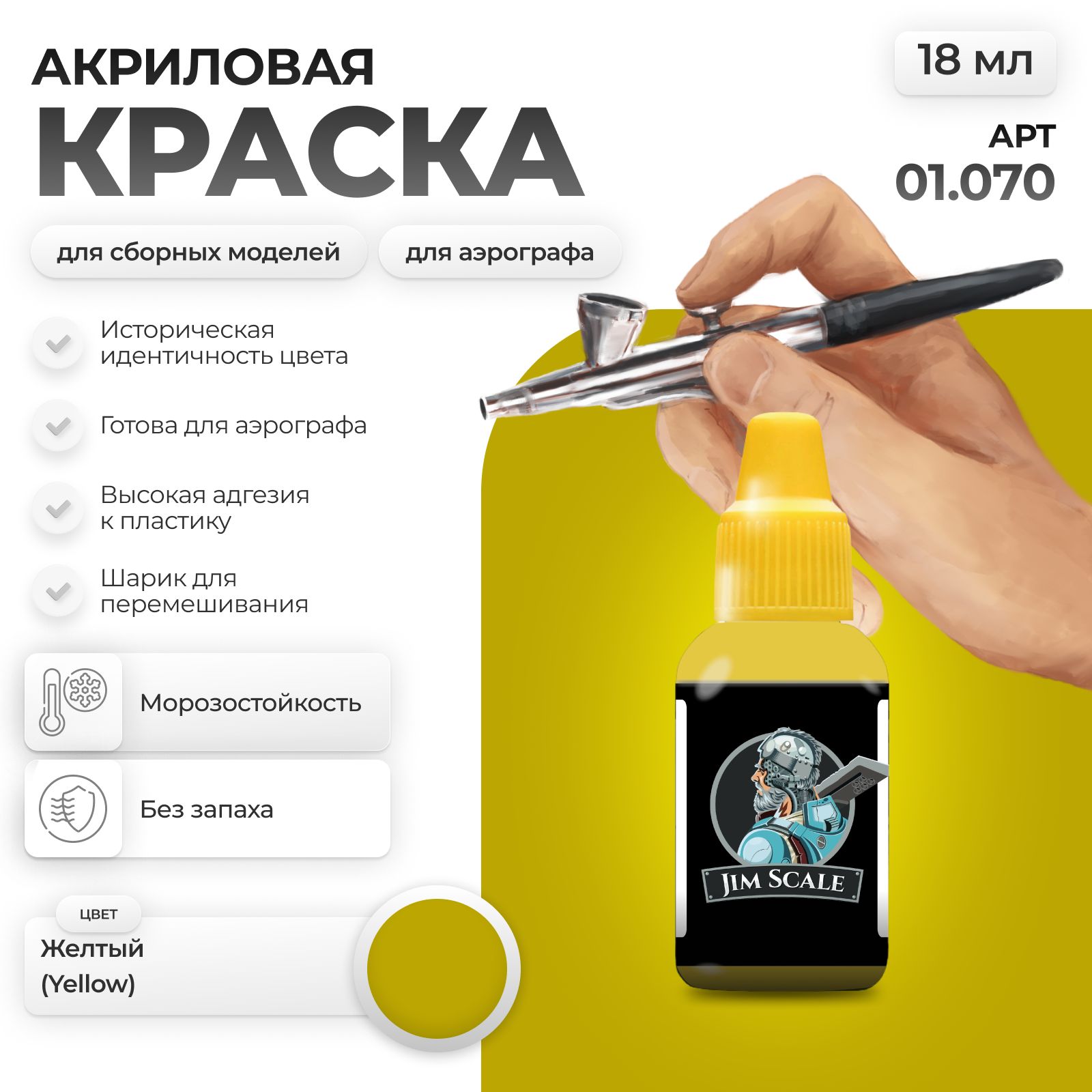 Акриловая краска для сборных моделей Jim Scale Желтый Yellow 18мл 01.070 - фото 1
