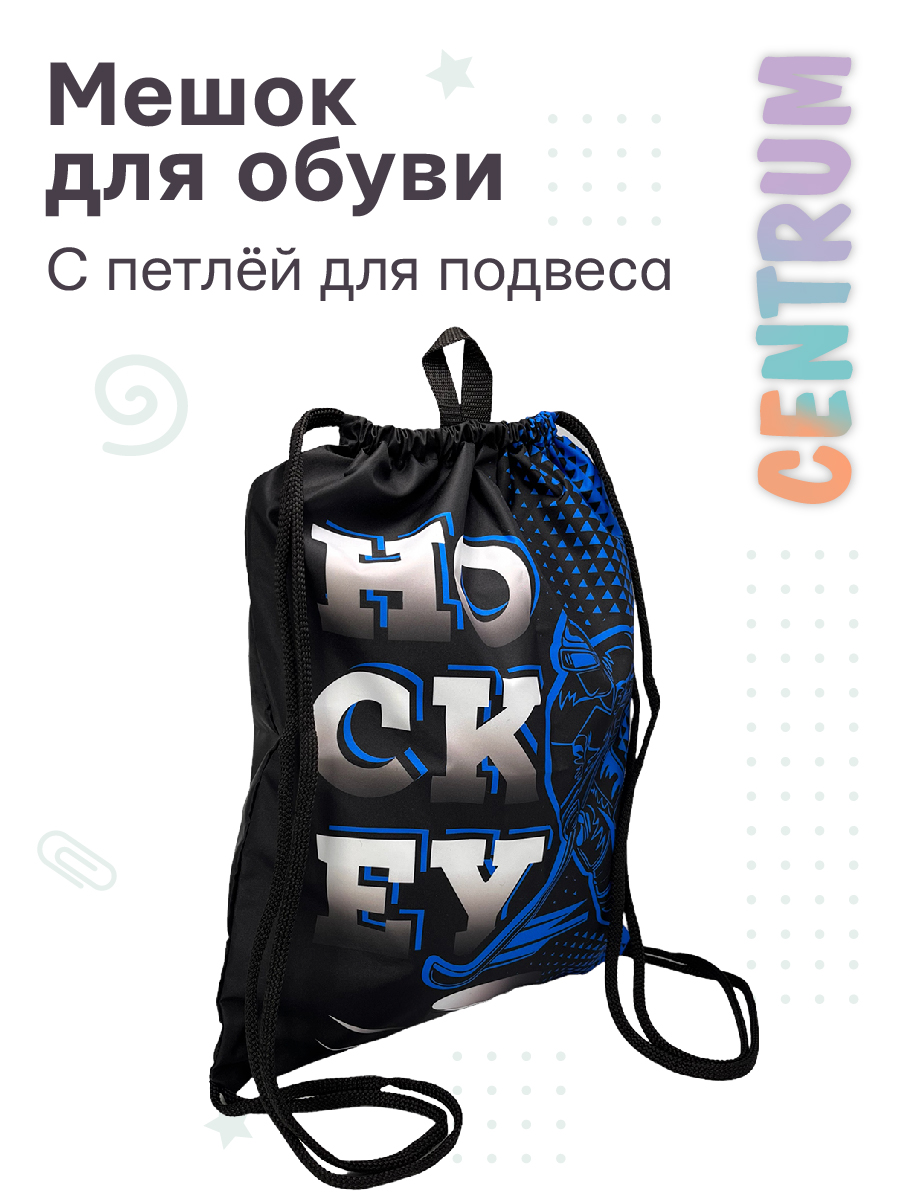 Мешок для обуви CENTRUM - фото 1