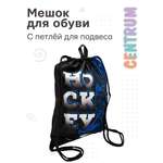 Мешок для обуви CENTRUM