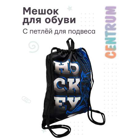 Мешок для обуви CENTRUM