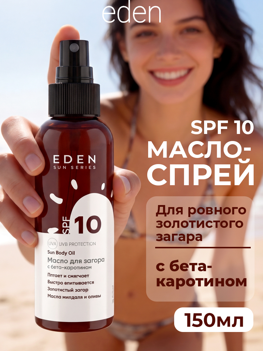 Масло для загара EDEN Sun Series с бета-каротином SPF10 150мл - фото 1