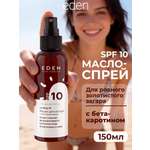 Масло для загара EDEN Sun Series с бета-каротином SPF10 150мл