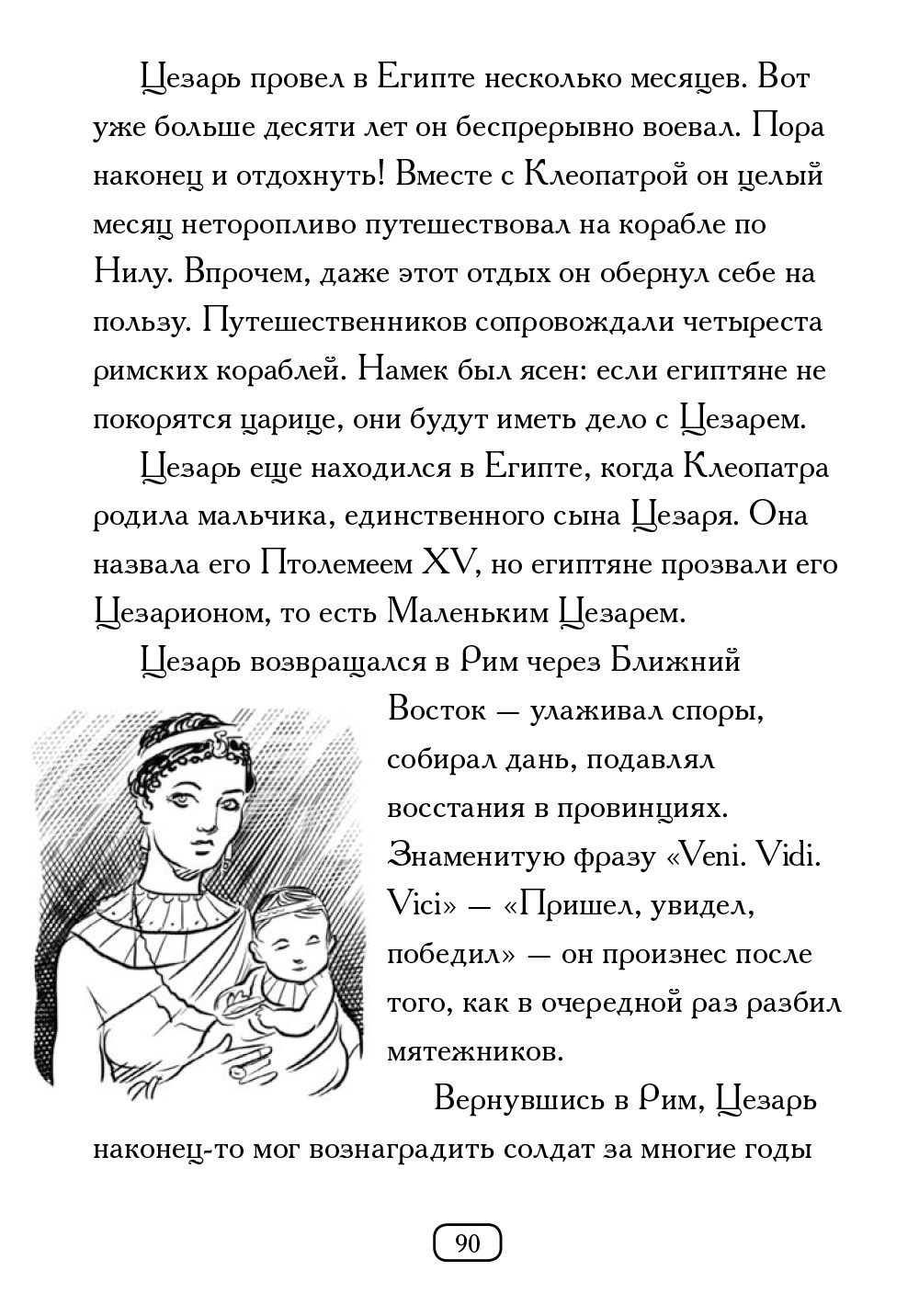 Книга Издательство Карьера Пресс Кто такой Юлий Цезарь - фото 5