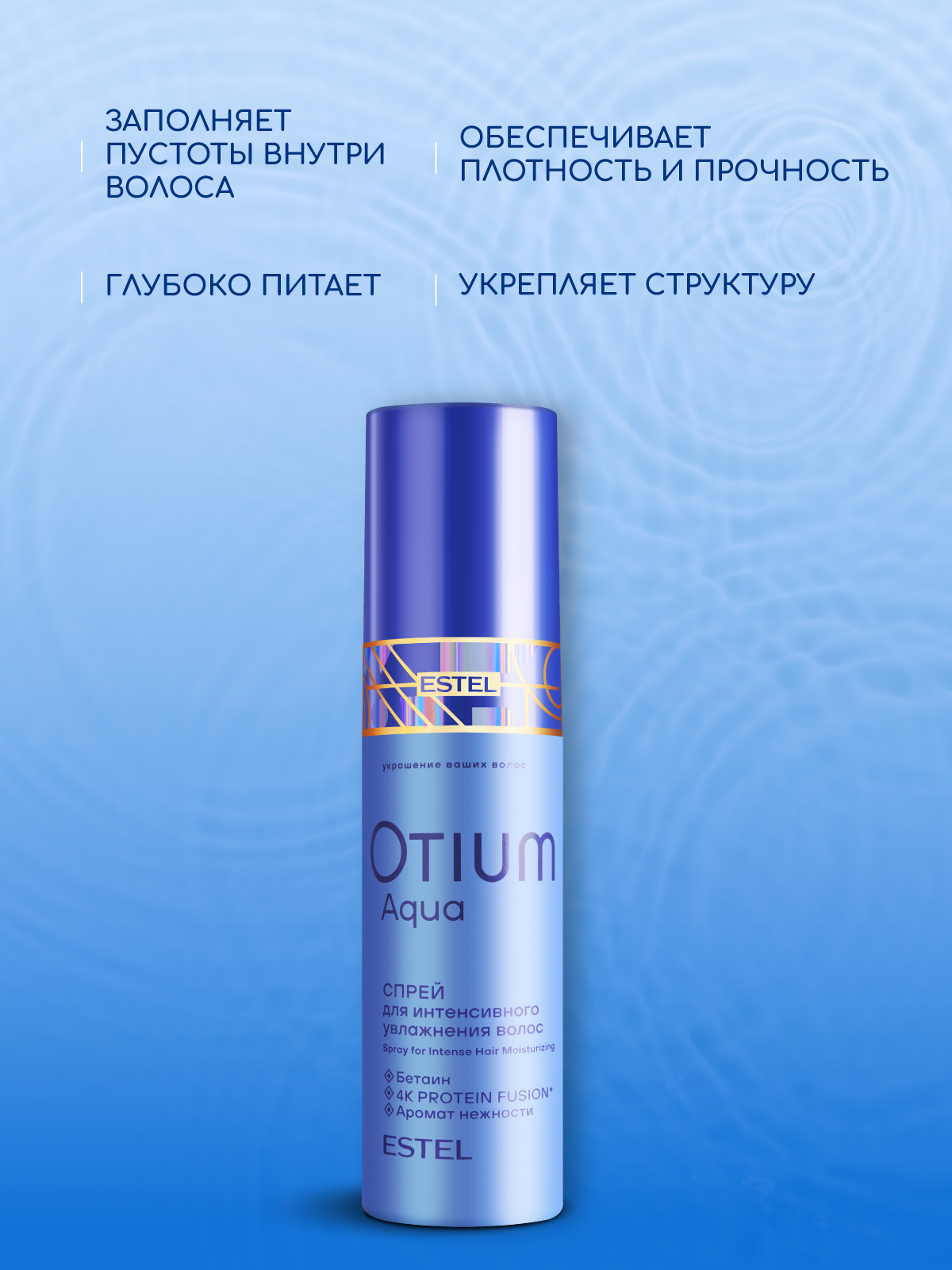 Спрей ESTEL OTIUM AQUA для интенсивного увлажнения 200 мл - фото 5