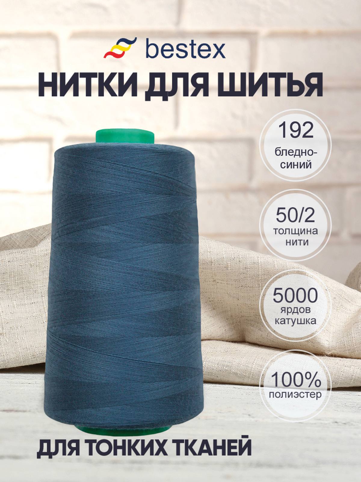 Нитки для шитья для оверлока 50/2 Bestex 5000 ярдов цв 192 - фото 1