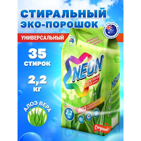 Стиральный порошок NEON COLOR WHITE экологичный гипоаллергенный c Алоэ вера 2200 г 35 стирок
