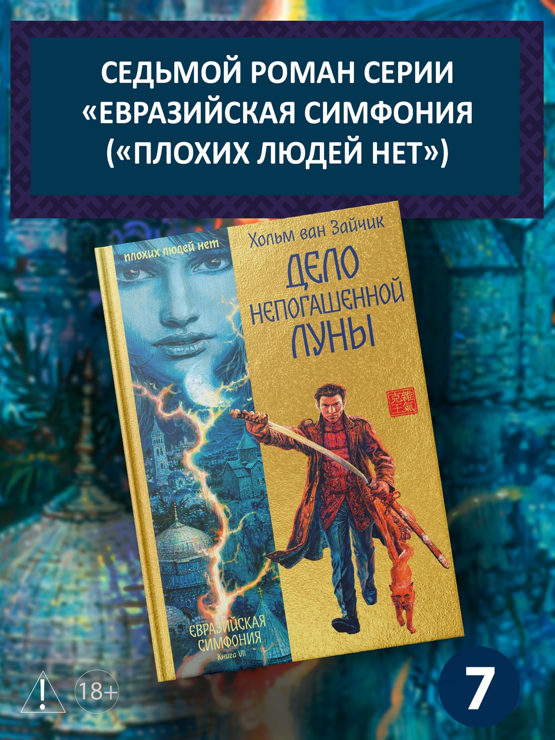 Книга Иностранка ЕвразСимф Зайчик Х ван Дело непогашенной луны - фото 5