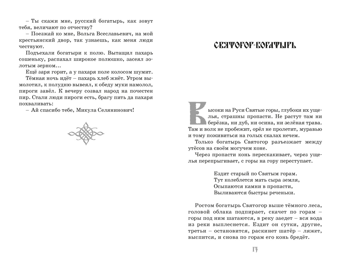 Книга Махаон КласЛит Карнаухова И Илья Муромец и Соловей разбойник Былины - фото 19