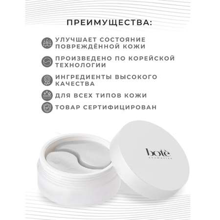 Патчи Bote 60 шт.