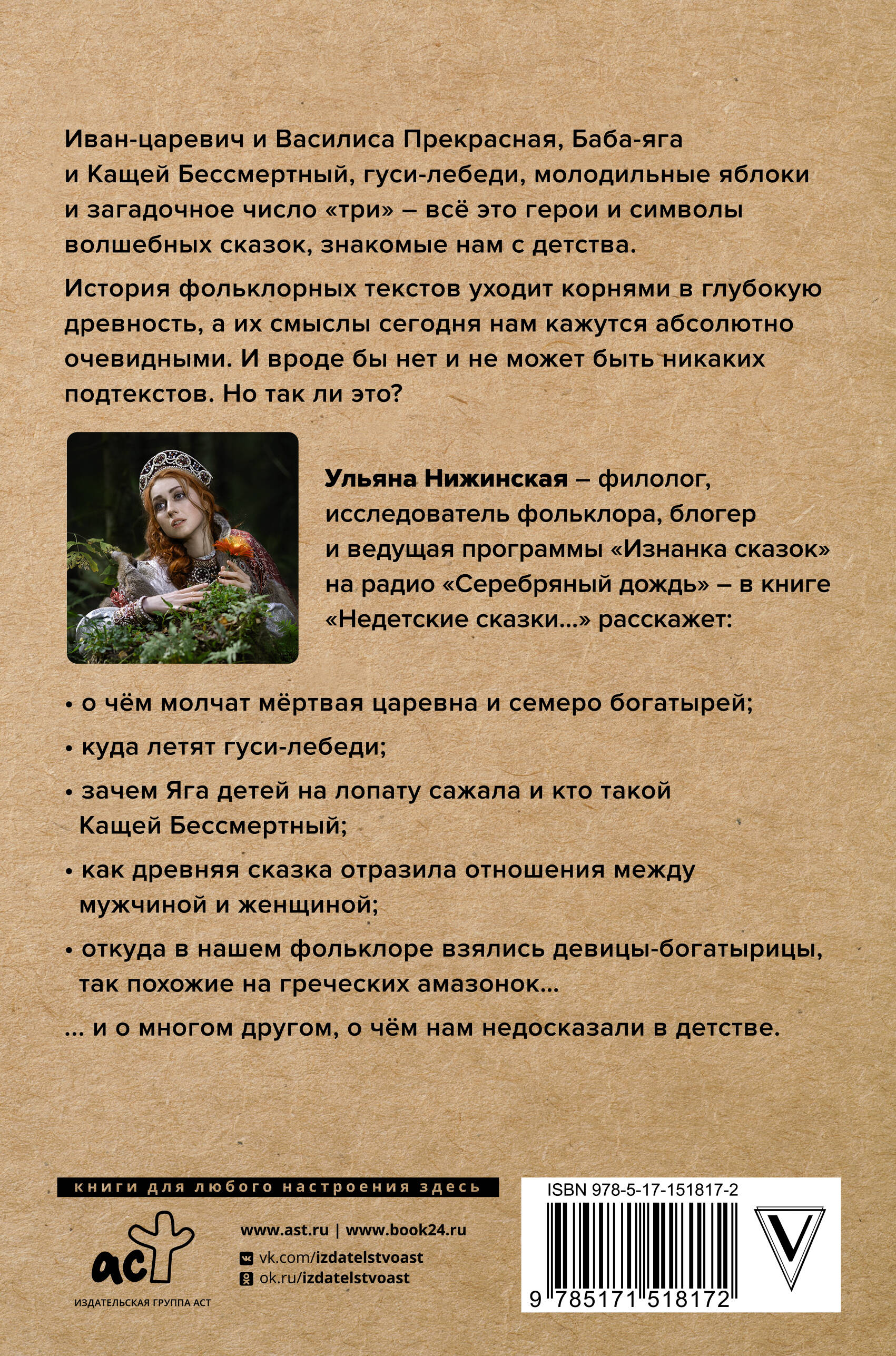 Книга АСТ Недетские сказки. Тайные смыслы народных текстов - фото 3