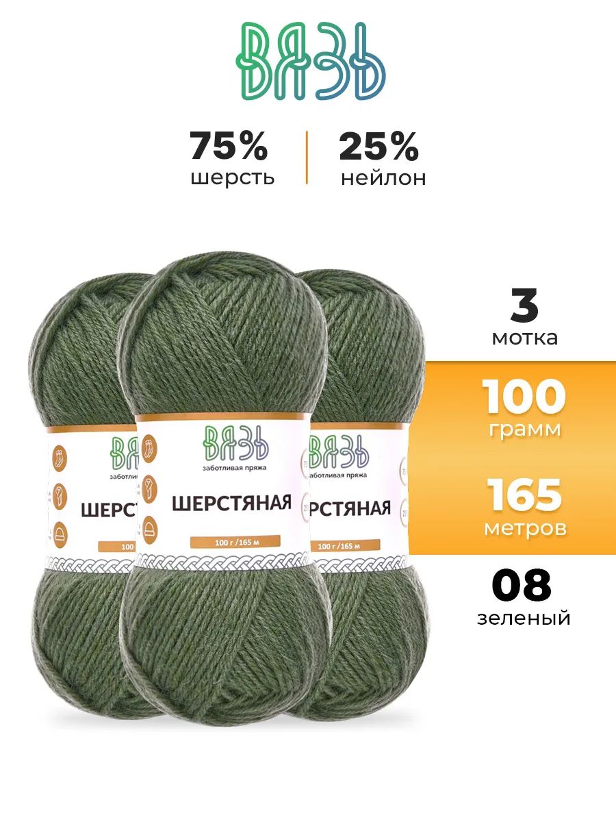 Пряжа ВЯЗЬ Шерстяная для повседневной одежды 100 гр 165 м 3 мотка 08 зеленый - фото 1