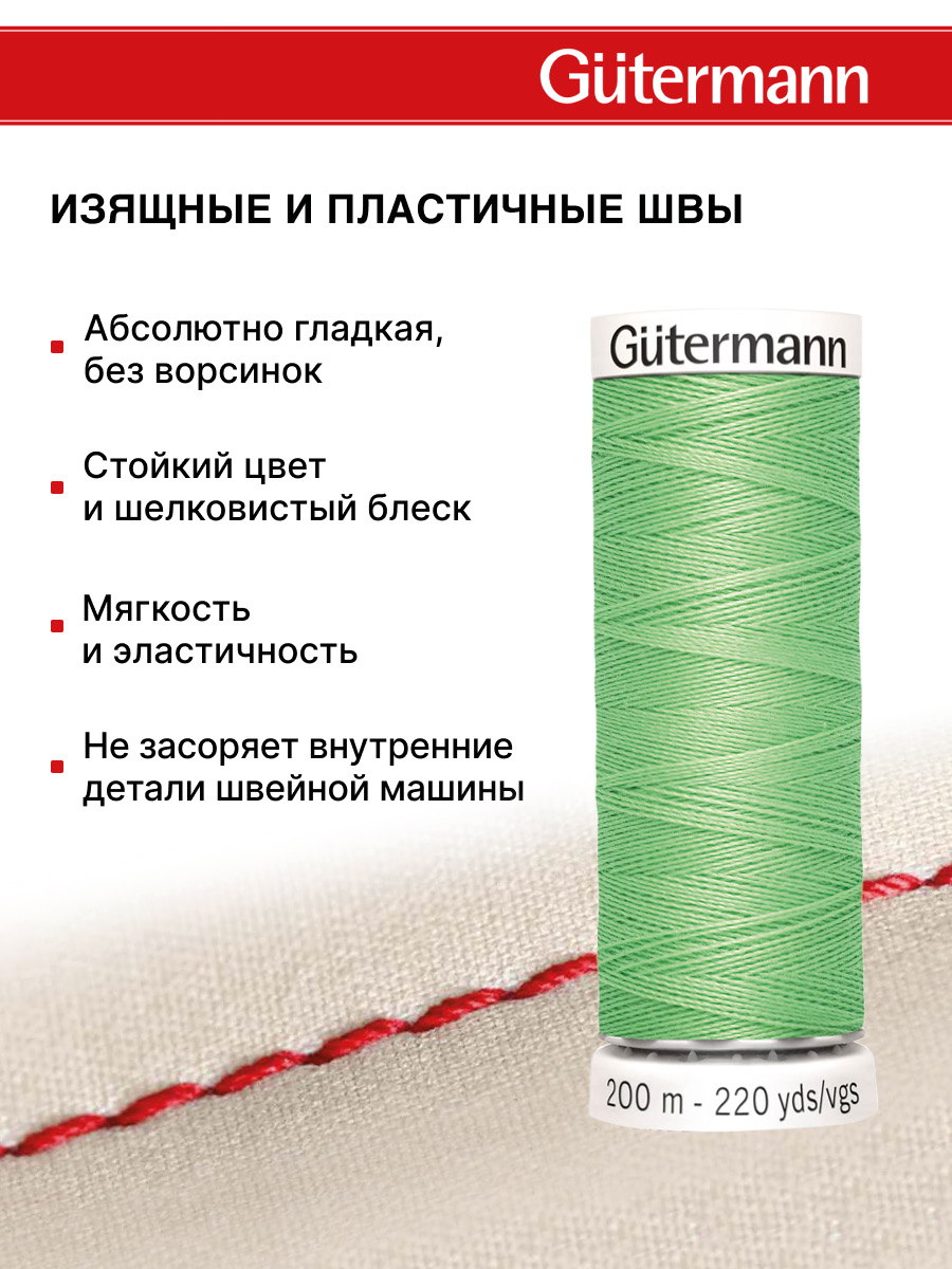 Нитки для шитья Guttermann 200м цвет 154 - фото 4