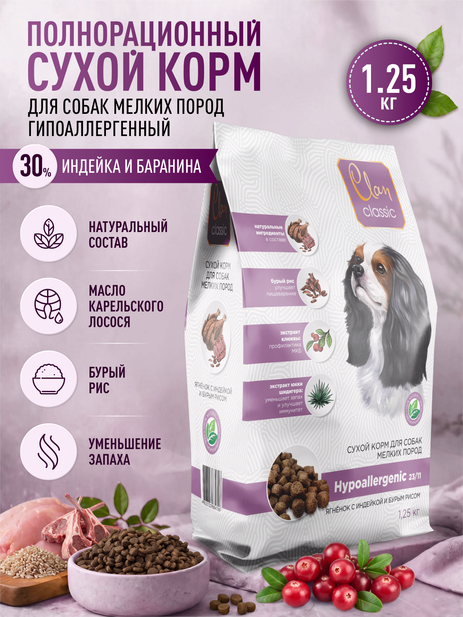 Корм для собак мелких сухой Clan Classic Hypoallergenic 23/11 гипоаллергенный ягненок и индейка 1.25кг - фото 1