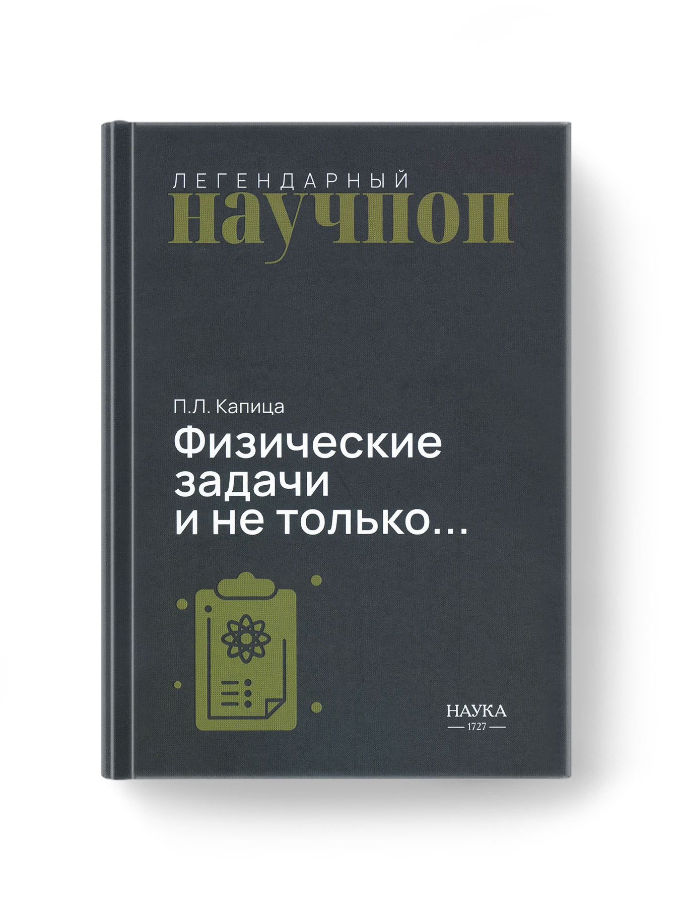 Книга Издательство НАУКА Легендарный научпоп - фото 1