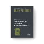 Книга Издательство НАУКА Легендарный научпоп