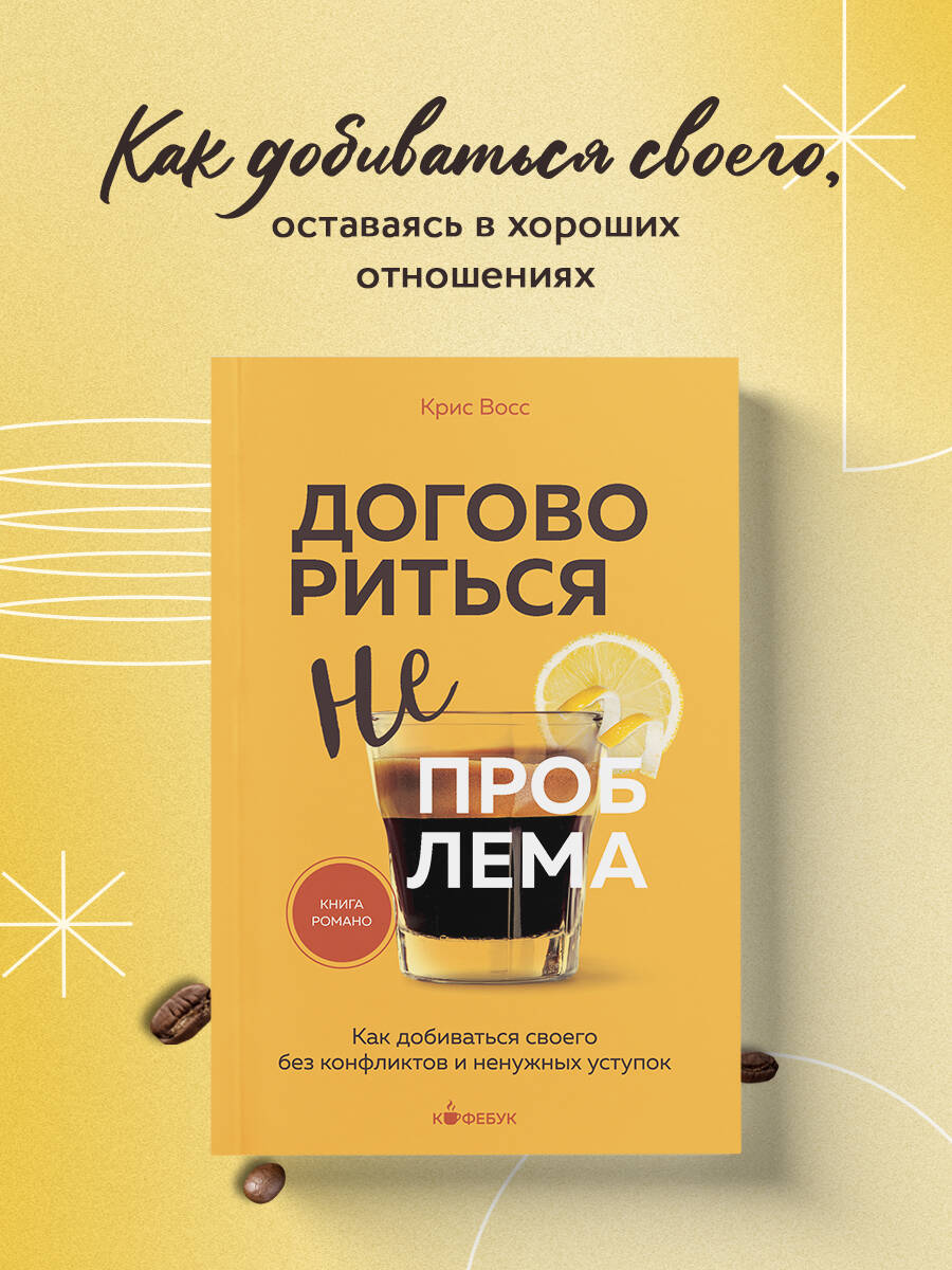Книга БОМБОРА Договориться не проблема Как добиваться своего без конфликтов и уступок - фото 1