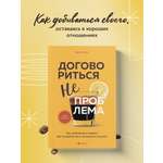 Книга БОМБОРА Договориться не проблема Как добиваться своего без конфликтов и уступок