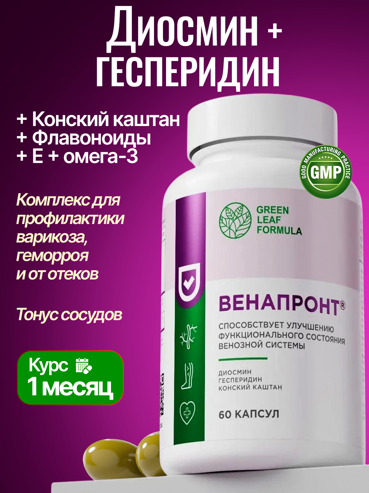 Венотоник Green Leaf Formula флебомплекс диосмин гесперидин от варикоза и отеков ног для сердца и сосудов - фото 1