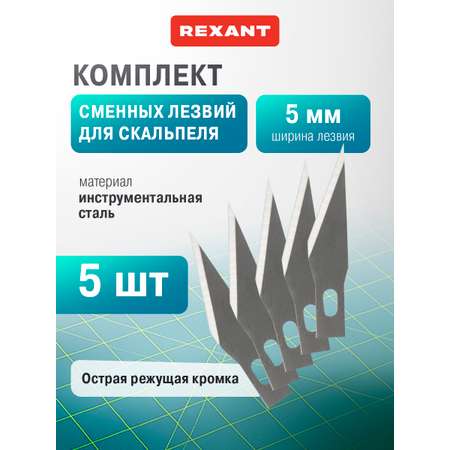 Лезвие REXANT