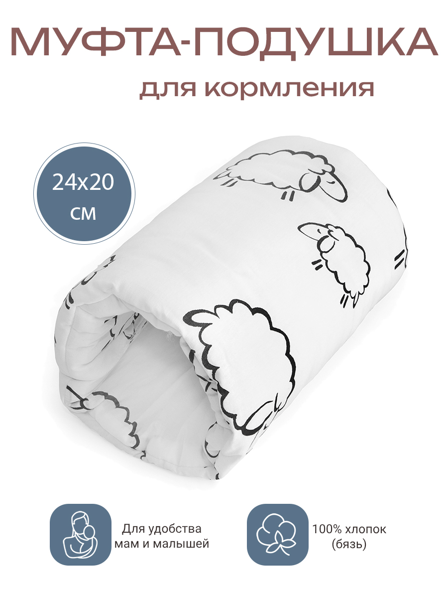 Подушка для кормления БОНЯМ овечки 20 x 24 см - фото 1
