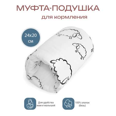 Подушка для кормления БОНЯМ овечки 20 x 24 см