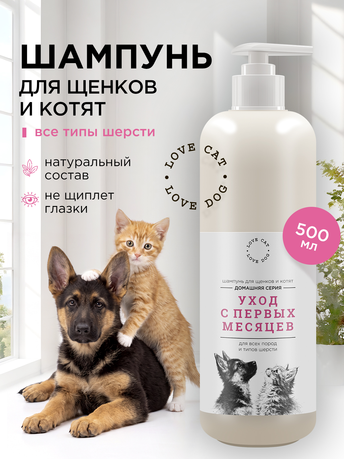 Шампунь LOVE CAT LOVE DOG для собак и кошек 500мл - фото 1